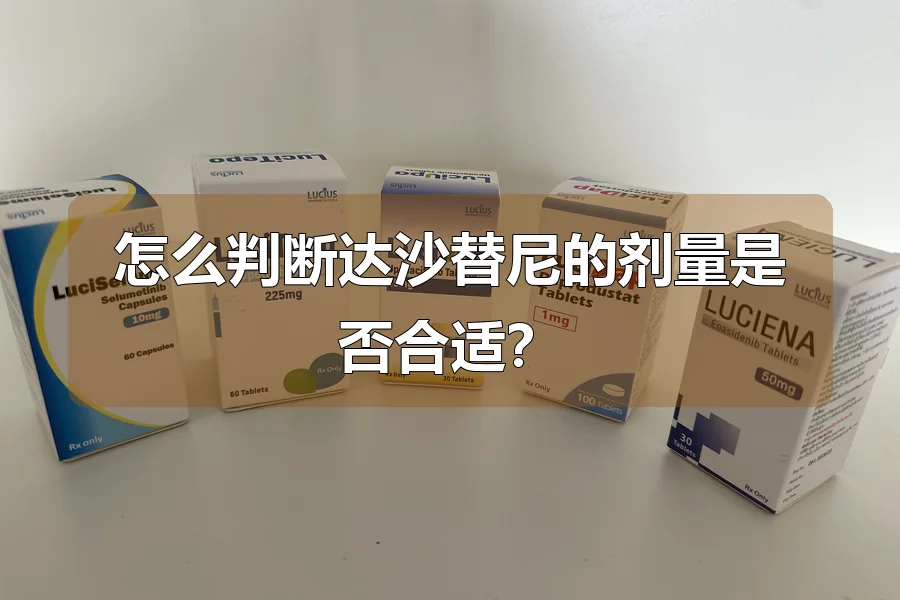 怎么判断达沙替尼的剂量是否合适?