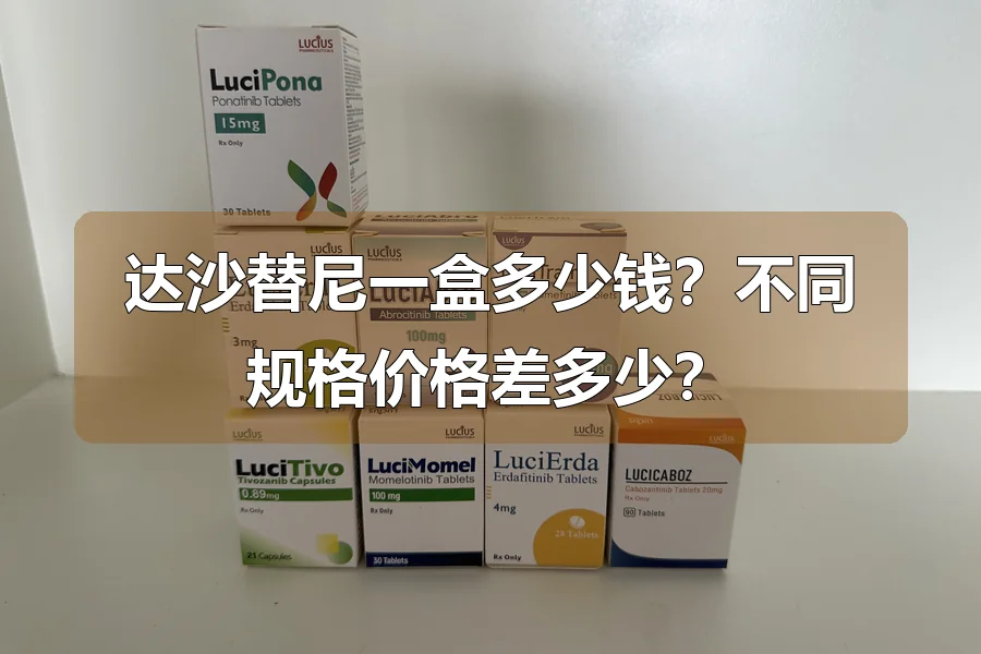 达沙替尼一盒多少钱？不同规格价格差多少？
