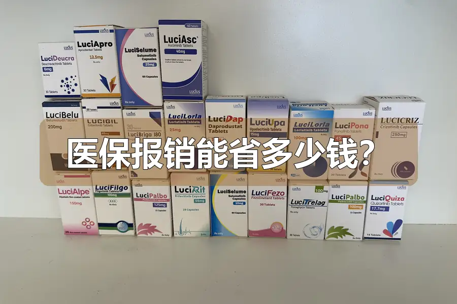 医保报销能省多少钱？