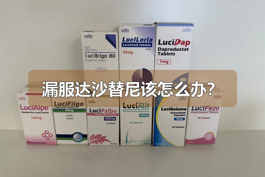 漏服达沙替尼该怎么办?