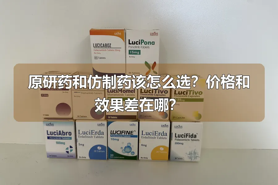 原研药和仿制药该怎么选？价格和效果差在哪？