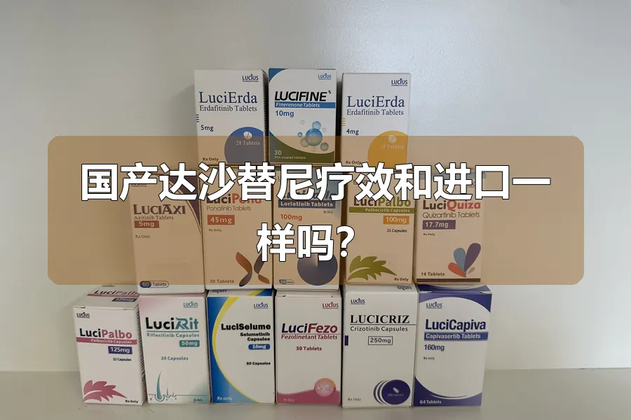 国产达沙替尼疗效和进口一样吗？