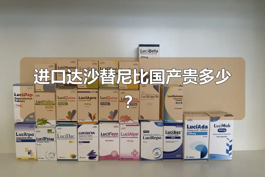 进口达沙替尼比国产贵多少？